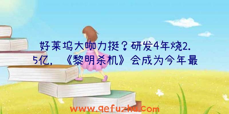 好莱坞大咖力挺？研发4年烧2.5亿，《黎明杀机》会成为今年最重磅MMO新品吗？