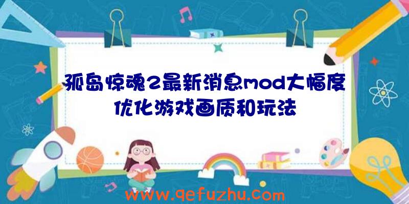 孤岛惊魂2最新消息mod大幅度优化游戏画质和玩法