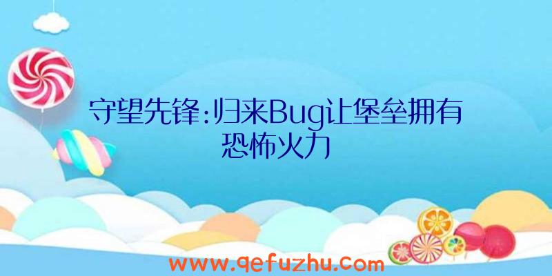 守望先锋:归来Bug让堡垒拥有恐怖火力