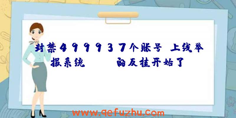 封禁499937个账号！上线举报系统，Apex的反挂开始了！（apex举报封号有反馈吗）