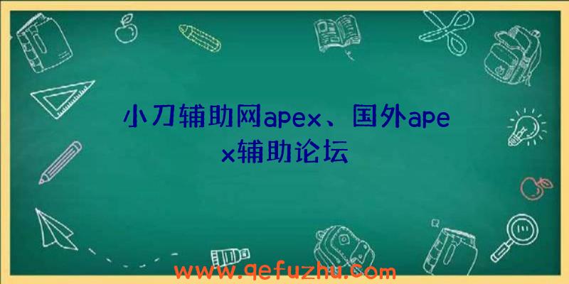 小刀辅助网apex、国外apex辅助论坛