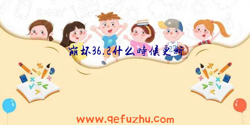 崩坏36.2什么时候更新