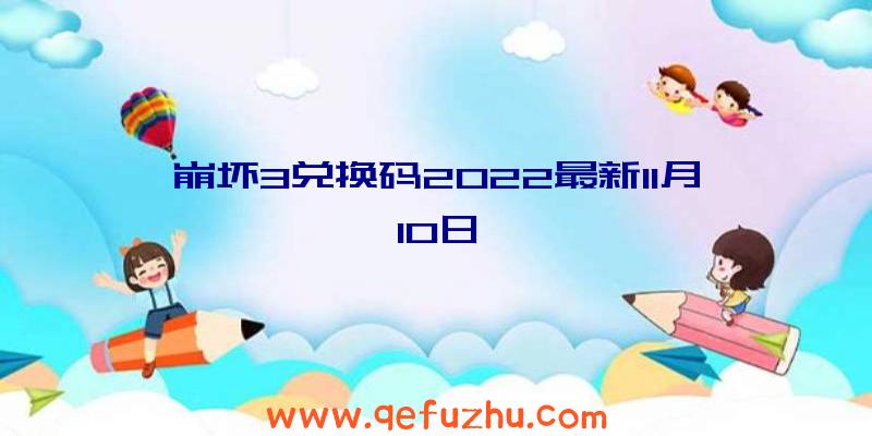 崩坏3兑换码2022最新11月10日