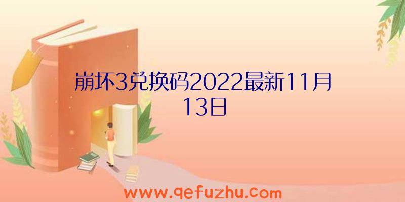 崩坏3兑换码2022最新11月13日