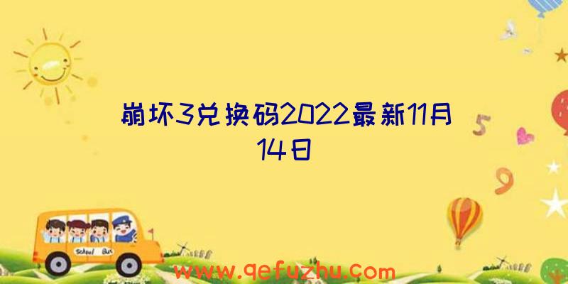 崩坏3兑换码2022最新11月14日