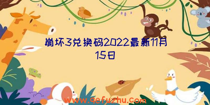 崩坏3兑换码2022最新11月15日