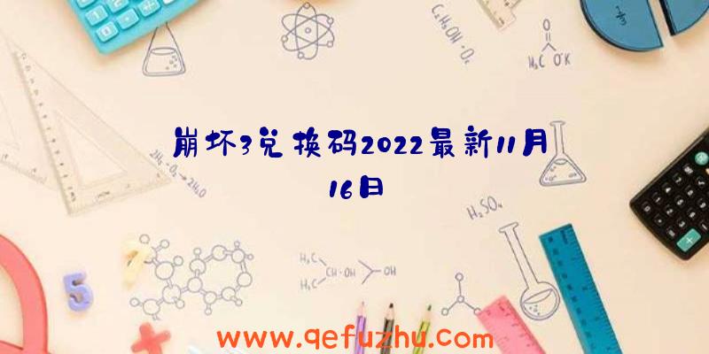 崩坏3兑换码2022最新11月16日