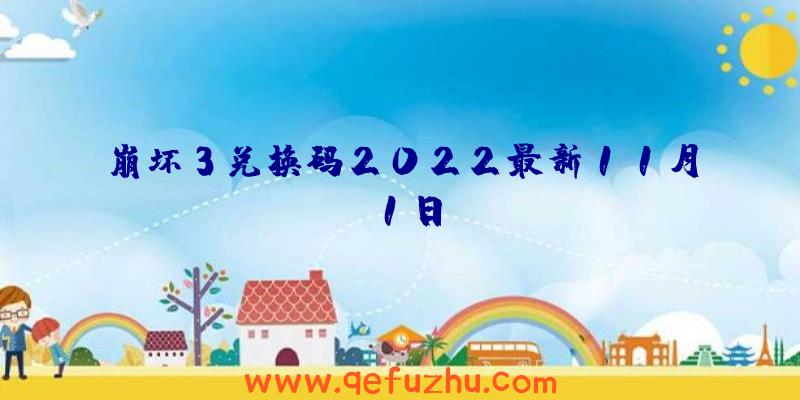 崩坏3兑换码2022最新11月1日