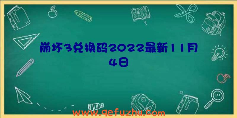 崩坏3兑换码2022最新11月4日