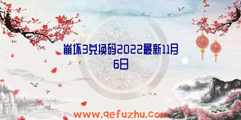 崩坏3兑换码2022最新11月6日