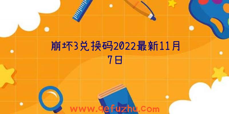 崩坏3兑换码2022最新11月7日