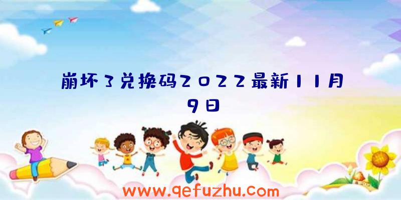 崩坏3兑换码2022最新11月9日