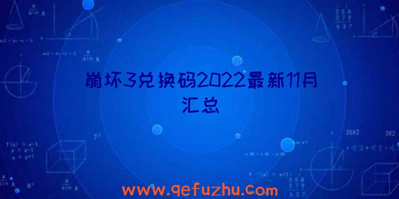 崩坏3兑换码2022最新11月汇总