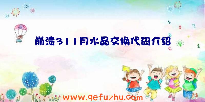 崩溃311月水晶交换代码介绍