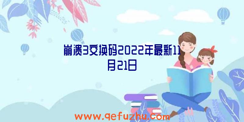 崩溃3交换码2022年最新11月21日