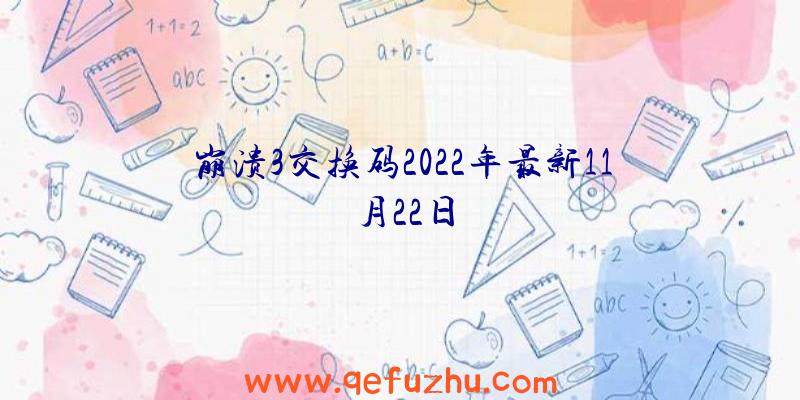 崩溃3交换码2022年最新11月22日