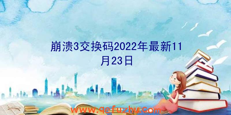 崩溃3交换码2022年最新11月23日