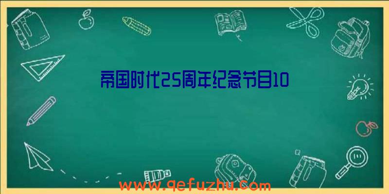 帝国时代25周年纪念节目10