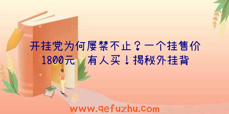 开挂党为何屡禁不止？一个挂售价1800元还有人买！揭秘外挂背后的庞大利益链