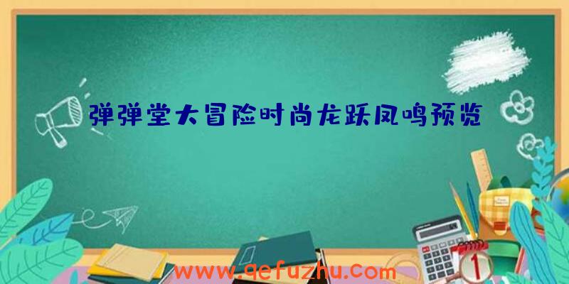 弹弹堂大冒险时尚龙跃凤鸣预览