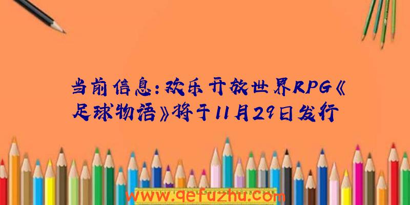 当前信息：欢乐开放世界RPG《足球物语》将于11月29日发行