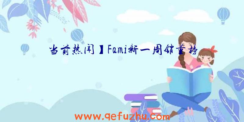 当前热闻】Fami新一周销量榜