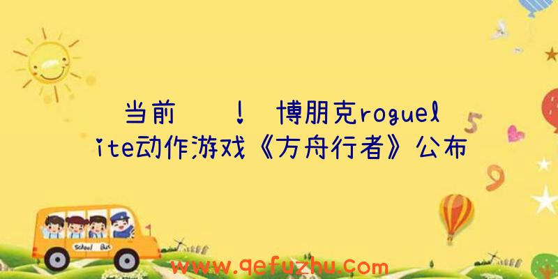 当前资讯!赛博朋克roguelite动作游戏《方舟行者》公布