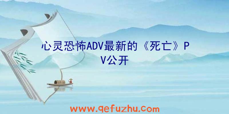 心灵恐怖ADV最新的《死亡》PV公开