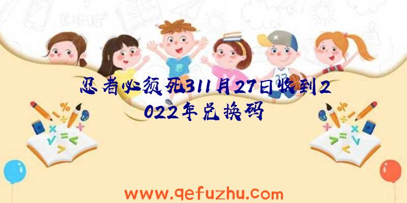 忍者必须死311月27日收到2022年兑换码