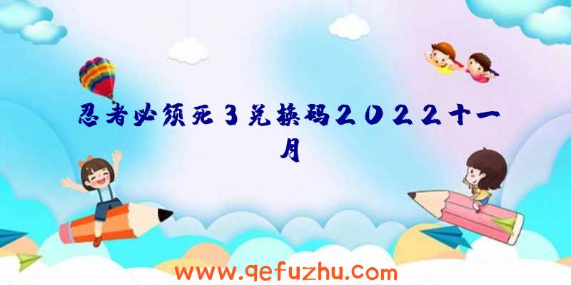 忍者必须死3兑换码2022十一月