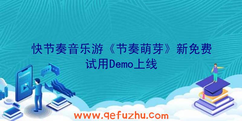 快节奏音乐游《节奏萌芽》新免费试用Demo上线