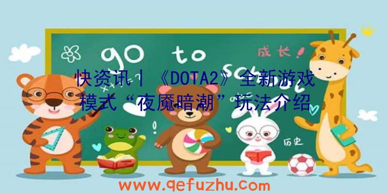 快资讯丨《DOTA2》全新游戏模式“夜魇暗潮”玩法介绍