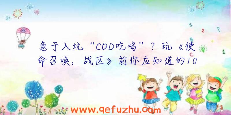 急于入坑“COD吃鸡”？玩《使命召唤：战区》前你应知道的10件事！（使命召唤战区是吃鸡吗）