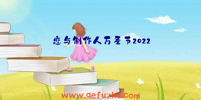 恋与制作人万圣节2022