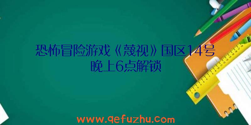 恐怖冒险游戏《蔑视》国区14号晚上6点解锁