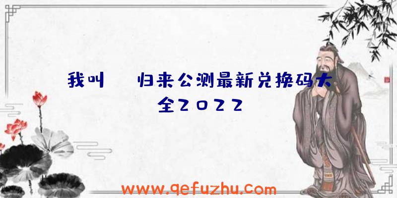 我叫MT:归来公测最新兑换码大全2022