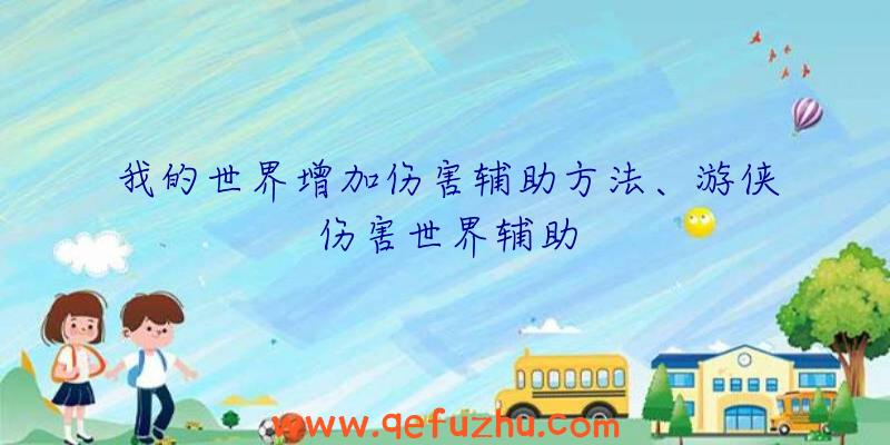 我的世界增加伤害辅助方法、游侠伤害世界辅助