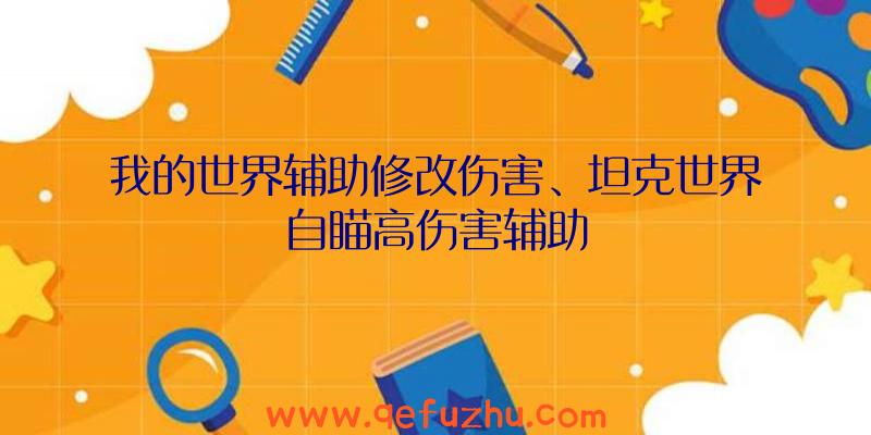 我的世界辅助修改伤害、坦克世界自瞄高伤害辅助