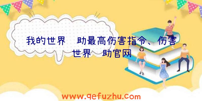 我的世界辅助最高伤害指令、伤害世界辅助官网