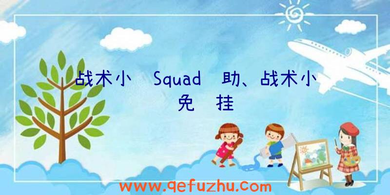 战术小队Squad辅助、战术小队免费挂