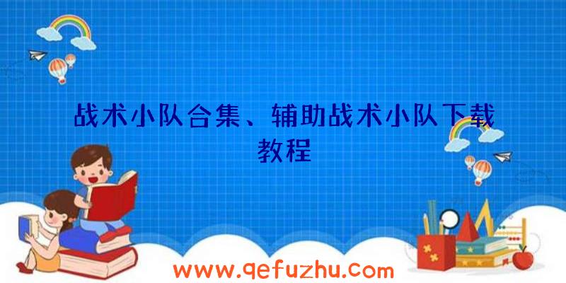 战术小队合集、辅助战术小队下载教程