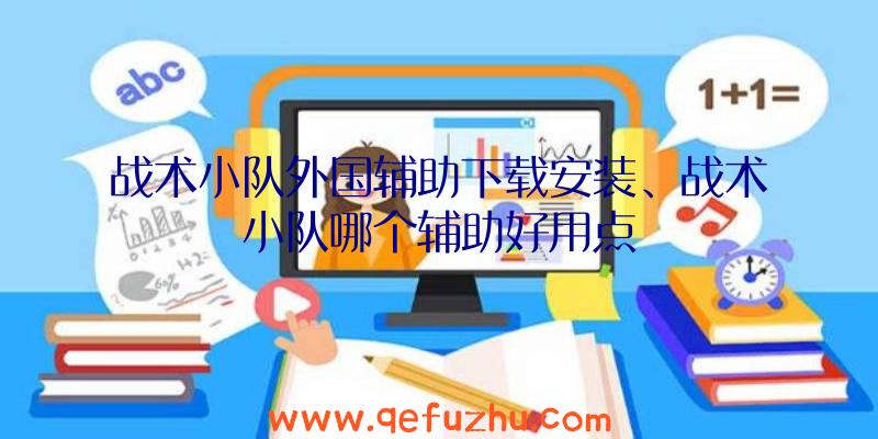 战术小队外国辅助下载安装、战术小队哪个辅助好用点