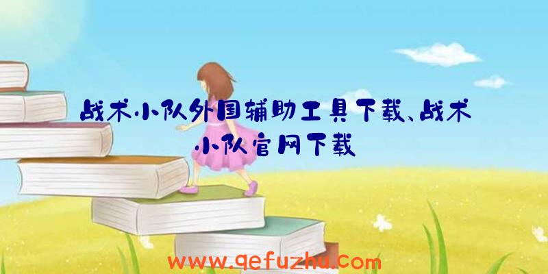 战术小队外国辅助工具下载、战术小队官网下载