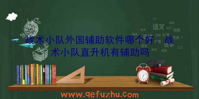 战术小队外国辅助软件哪个好、战术小队直升机有辅助吗