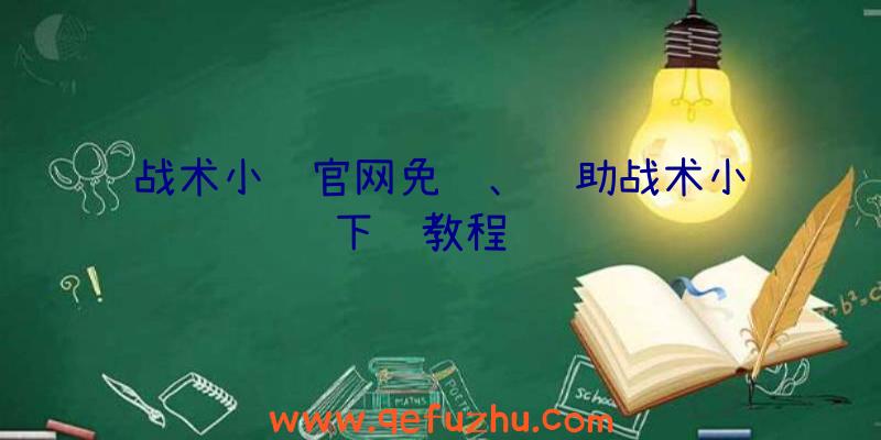 战术小队官网免费、辅助战术小队下载教程视频