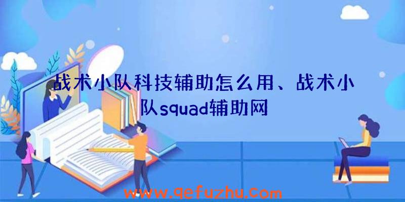 战术小队科技辅助怎么用、战术小队squad辅助网