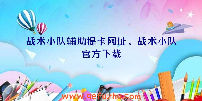 战术小队辅助提卡网址、战术小队官方下载