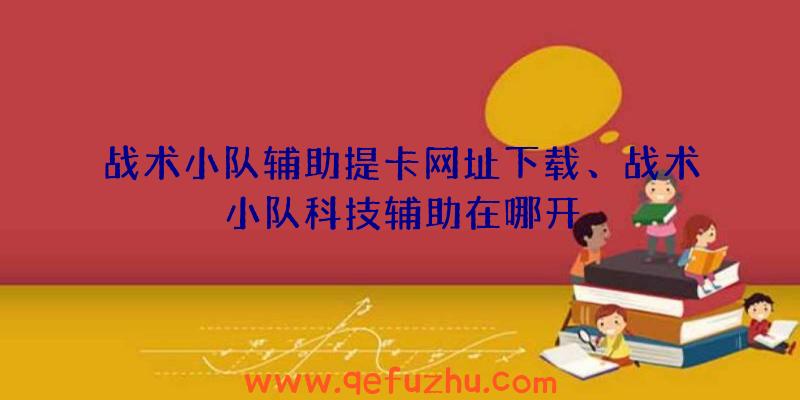 战术小队辅助提卡网址下载、战术小队科技辅助在哪开