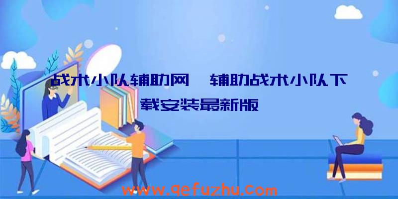 战术小队辅助网、辅助战术小队下载安装最新版