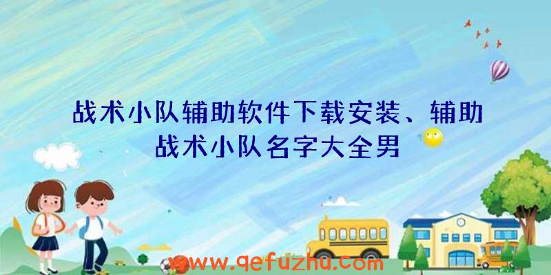 战术小队辅助软件下载安装、辅助战术小队名字大全男